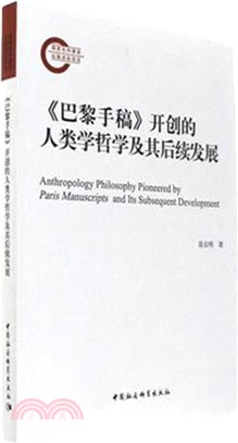 《巴黎手稿》開創的人類學哲學及其後續發展（簡體書）