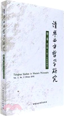 清華西方哲學研究(第二卷第二期，2016年冬季卷)（簡體書）