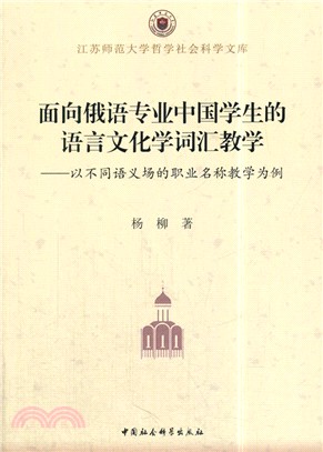 面向俄語專業中國學生的語言文化學詞匯教學：以不同語義場的職業名稱教學為例（簡體書）