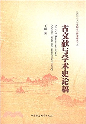 古文獻與學術史論稿（簡體書）