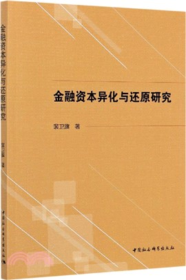 金融資本異化與還原研究（簡體書）