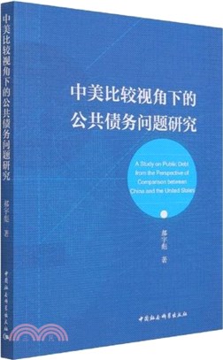 中美比較視角下的公共債務問題研究（簡體書）