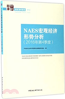 NAES宏觀經濟形勢分析(2016年第4季度)（簡體書）