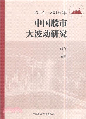 2014-2016年中國股市大波動研究（簡體書）