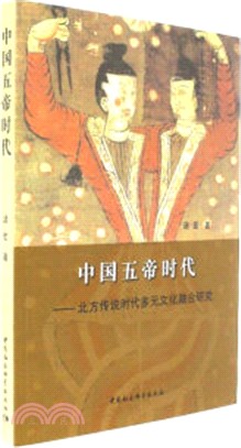 中國五帝時代：北方傳說時代多元文化融合研究（簡體書）