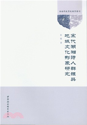 宋代湖湘詩人群體與地域文化形象研究（簡體書）