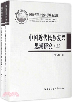 中國近代民族復興思潮研究：以抗戰時期知識界為中心（簡體書）