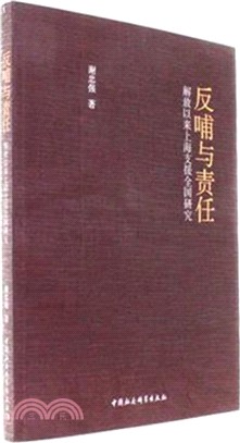 反哺與責任：解放以來上海支援全國研究（簡體書）