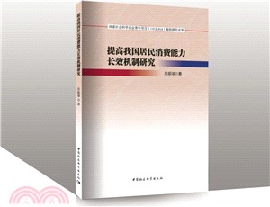 提高我國居民消費能力長效機制研究（簡體書）