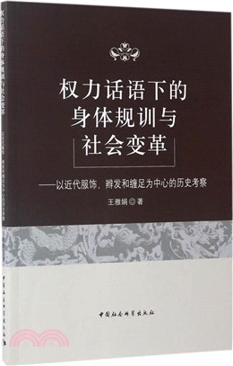 權力話語下的身體規訓與社會變革：以近代服飾、辮發和纏足為中心的歷史考察（簡體書）