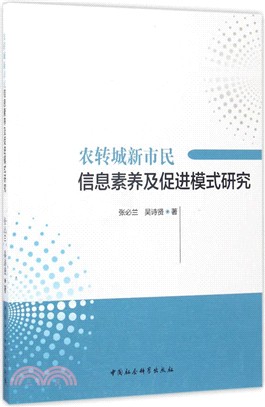 農轉城新市民資訊素養及促進模式研究（簡體書）