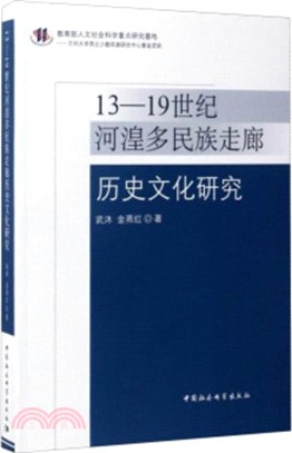 13-19世紀河湟多民族走廊歷史文化研究（簡體書）