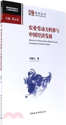 農業勞動力轉移與中國經濟發展（簡體書）