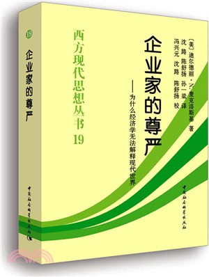 企業家的尊嚴：為什麼經濟學無法解釋現代世界（簡體書）