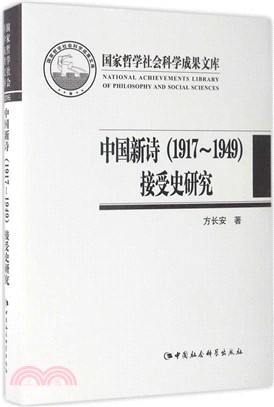 中國新詩1917-1949接受史研究（簡體書）