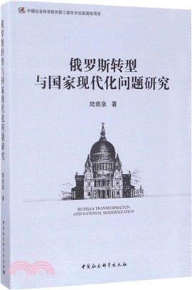 俄羅斯轉型與國家現代化問題研究（簡體書）