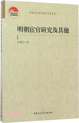 明朝宦官研究及其他（簡體書）