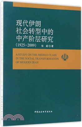 現代伊朗社會轉型中的中產階層研究1925-2009（簡體書）