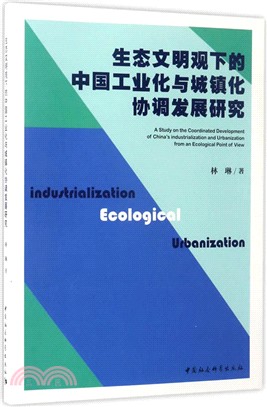 生態文明觀下的中國工業化與城鎮化協調發展研究（簡體書）