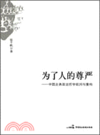 為了人的尊嚴：中國古典政治哲學批判與重構（簡體書）