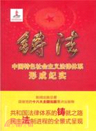 鑄法：中國特色社會主義法律體系形成紀實（簡體書）