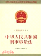 中華人民共和國刑事訴訟法(最新修正本)（簡體書）