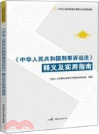 中華人民共和國刑事訴訟法釋義及實用指南(全國人大常委辦公廳最新公告版)（簡體書）