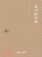 法律的燈繩（簡體書）