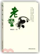 老警：中國法學會法制文學研究會、第三屆中國法制文學原創作品大賽獲獎書系（簡體書）