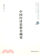 中國經濟思想史擷要（簡體書）