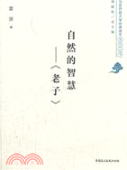 北京開放大學經典讀本系列叢書：自然的智慧：老子（簡體書）