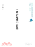 資治通鑒簡編（簡體書）