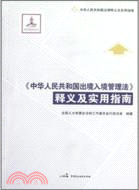 中華人民共和國出境入境管理法釋義及實用指南（簡體書）