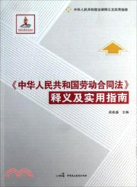 《中華人民共和國勞動合同法》釋義及實用指南（簡體書）