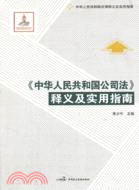 中華人民共和國公司法釋義及實用指南（簡體書）