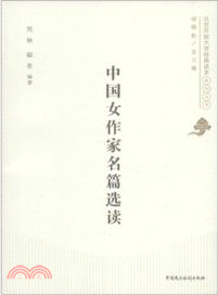 北京開放大學經典讀本系列：中國女作家名篇選讀 （簡體書）