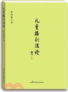 兒童福利法論（簡體書）