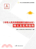 《中華人民共和國道路交通安全法》釋義及實用指南（簡體書）
