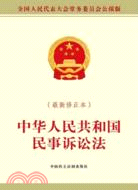 中華人民共和國民事訴訟法(最新修正本)（簡體書）