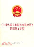《中華人民共和國民事訴訟法》新舊條文對照 （簡體書）