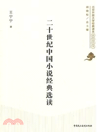 二十世紀中國小說經典選讀（簡體書）
