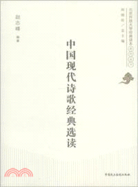 中國現代詩歌經典選讀（簡體書）