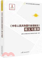 中華人民共和國行政強制法釋義與案例（簡體書）