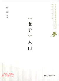 《老子》入門（簡體書）