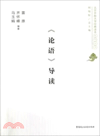 《論語》導讀（簡體書）