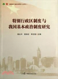 特別行政區制度與我國基本政治制度研究（簡體書）