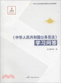 中華人民共和國公務員法學習問答（簡體書）