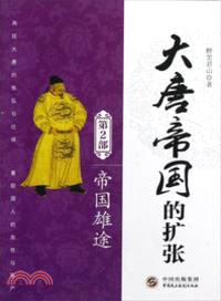 大唐帝國的擴張：帝國雄途(第2部)（簡體書）