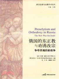 俄國的東正教與勸誘改宗：爭奪靈魂的新戰爭（簡體書）