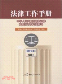 法律工作手冊(2013年第1輯)（簡體書）